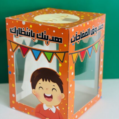 صندوق مفاجات فاضي