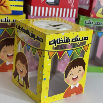 صندوق المفاجات شفاف