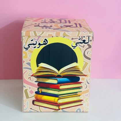 صندوق المفاجات تصميم لغة عربية